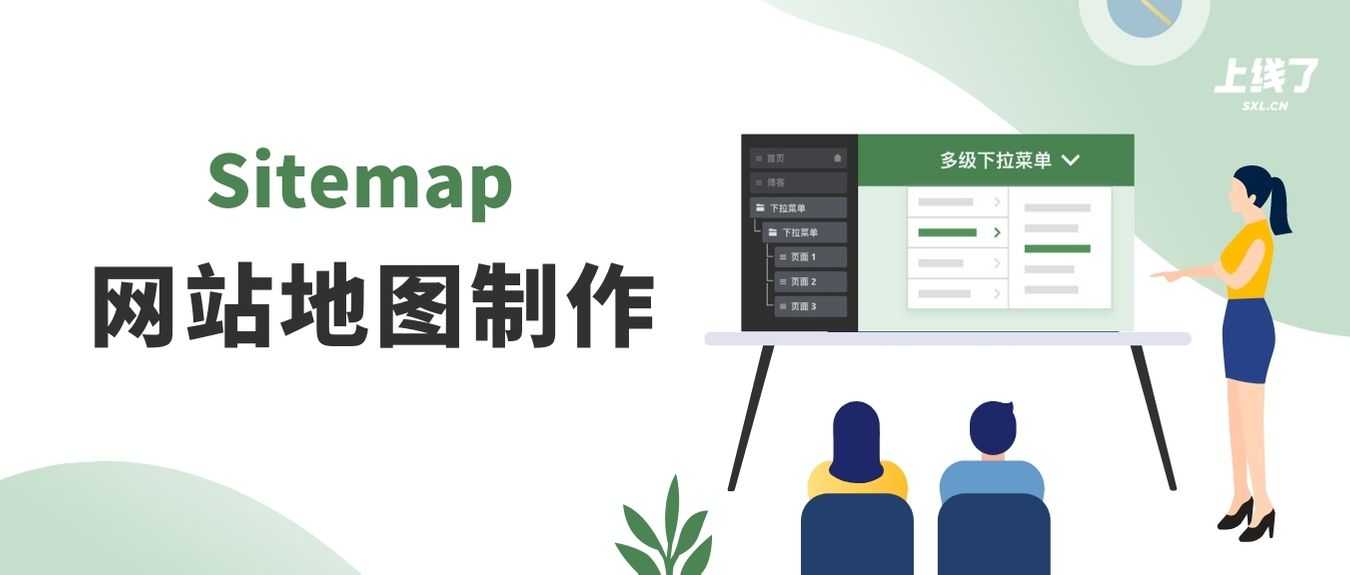 sitemap制作 sitemap制作